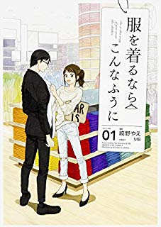 服を着るならこんなふうに 縞野やえ 著 簡単なあらすじと感想 文具と本に囲まれて